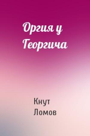Обложка книги «Оргия у Георгича» — Кнут Ломов