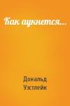Дональд Уэстлейк - Как аукнется…