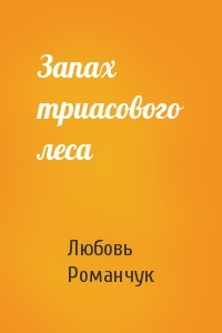 Запах триасового леса