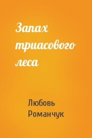 Обложка книги «Запах триасового леса» — Любовь Романчук