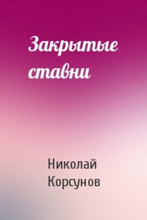 Обложка книги «Закрытые ставни» — Николай Корсунов