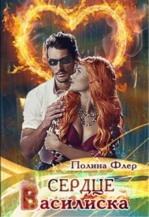 Обложка книги «Сердце василиска»