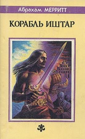 Обложка книги «Корабль Иштар: Романы» — Абрахам Грэйс Меррит
