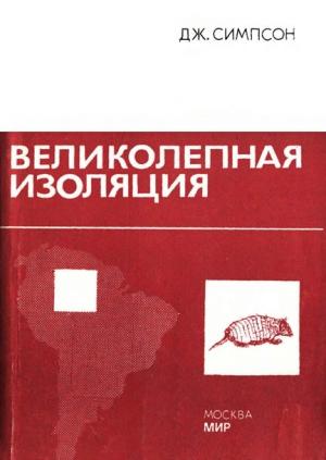 Обложка книги «Великолепная изоляция» — Джордж Симпсон