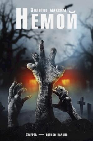 Обложка книги «Немой» — Максим Золотов