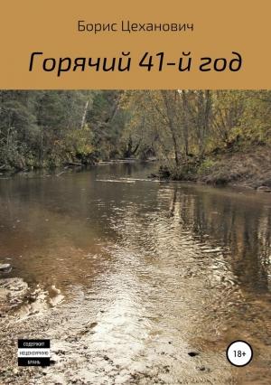 Обложка книги «Горячий 41-й год» — Борис Цеханович