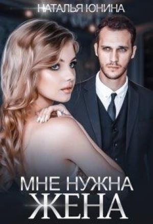Обложка книги «Мне нужна жена» — Наталья Юнина