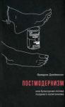 Фредрик Джеймисон - Постмодернизм, или Культурная логика позднего капитализма
