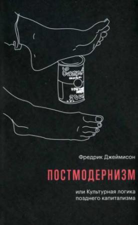 Обложка книги «Постмодернизм, или Культурная логика позднего капитализма» — Фредрик Джеймисон