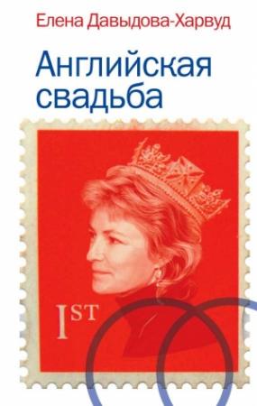 Обложка книги «Английская свадьба» — Елена Давыдова-Харвуд