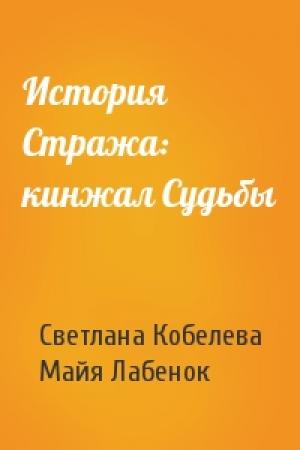 Обложка книги «История Стража: кинжал Судьбы» — Светлана Кобелева, Майя Лабенок