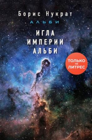 Обложка книги «Игла империи Альби» — Борис Нукрат