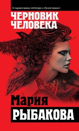 Обложка книги «Черновик человека» — Мария Рыбакова