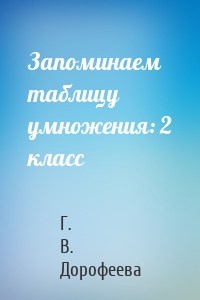 Запоминаем таблицу умножения: 2 класс