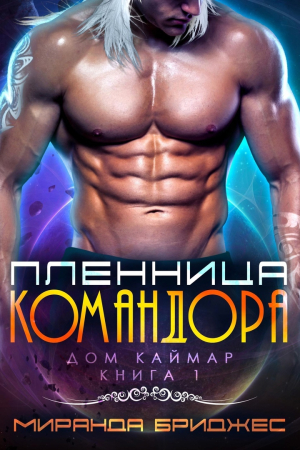 Обложка книги «Пленница командора (ЛП)» — Миранда Бриджес