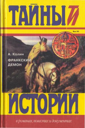 Обложка книги «Франкский демон» — Александр Колин