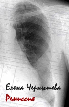 Обложка книги «Ремиссия» — Елена Чернышева