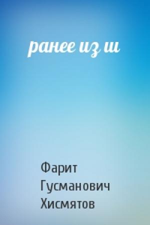 Обложка книги «ранее из ш» — Фарит Гусманович Хисмятов