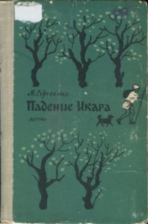 Обложка книги «Падение Икара» — Мария Сергеенко