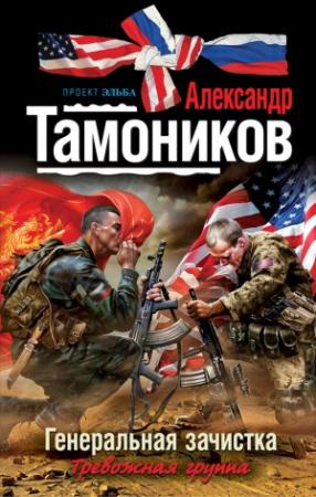 Обложка книги «Генеральная зачистка» — Александр Тамоников