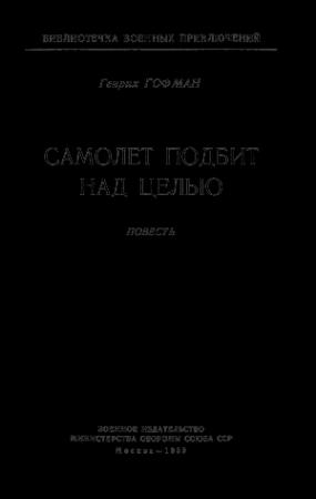 Обложка книги «Самолет подбит над целью» — Генрих Гофман