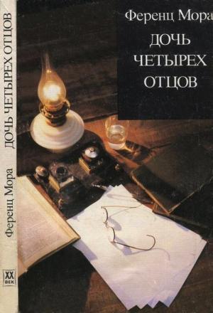 Обложка книги «Дочь четырех отцов» — Ференц Мора