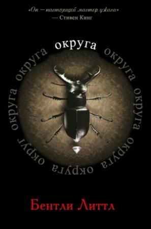 Обложка книги «Округа» — Бентли Литтл