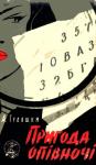 Андрей Гуляшки - Пригода опівночі. Однієї дощової осені