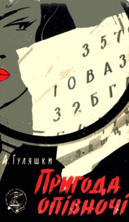Обложка книги «Пригода опівночі. Однієї дощової осені» — Андрей Гуляшки