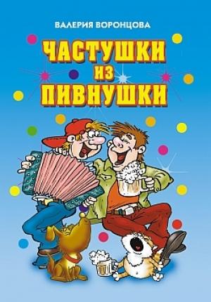 Обложка книги «Частушки из пивнушки» — Валерия Воронцова