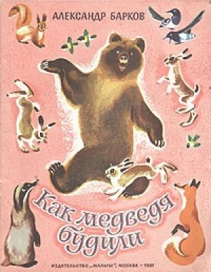 Обложка книги «Как медведя будили» — Александр Барков