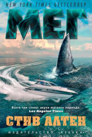 Обложка книги «Мег» — Стив Алтен