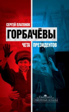 Обложка книги «Горбачевы. Чета президентов» — Сергей Платонов