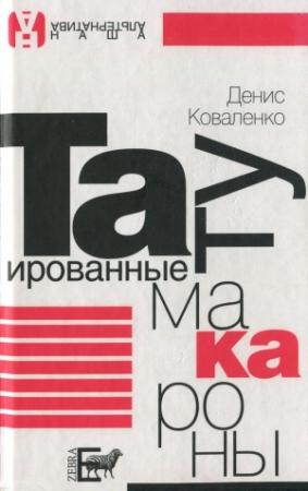 Обложка книги «Татуированные макароны» — Денис Коваленко