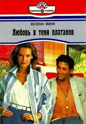 Обложка книги «Любовь в тени платанов» — Хелена Фенн
