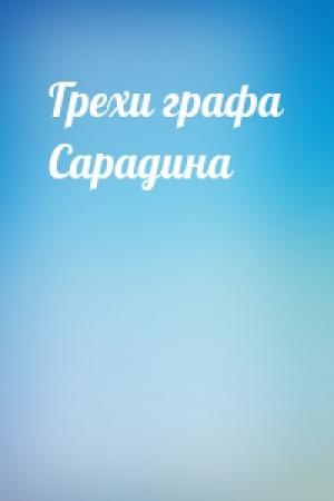 Обложка книги «Грехи графа Сарадина» — Гилберт Кийт Честертон