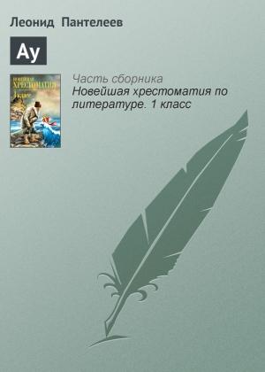 Обложка книги «Ау» — Алексей Пантелеев