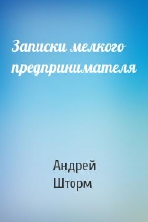 Обложка книги «Записки мелкого предпринимателя» — Андрей Шторм