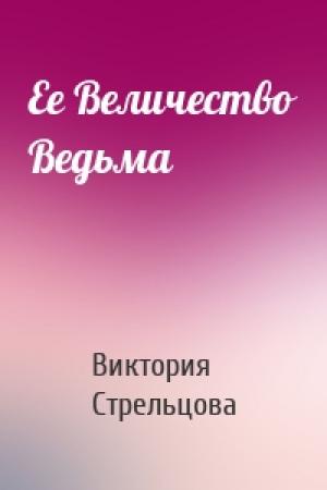 Обложка книги «Ее Величество Ведьма» — Виктория Стрельцова