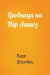 Карл Штробль - Гробница на Пер-Лашез