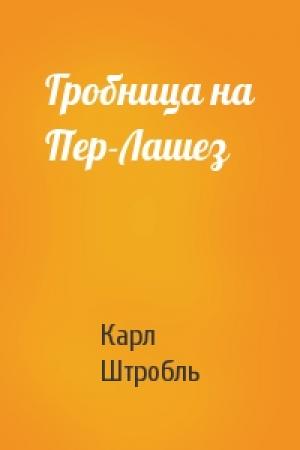 Обложка книги «Гробница на Пер-Лашез» — Карл Штробль
