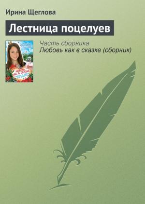 Обложка книги «Лестница поцелуев» — Ирина Щеглова