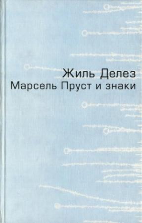Обложка книги «Марсель Пруст и знаки» — Жиль Делёз