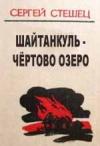Сергей Стешец - Шайтанкуль - чёртово озеро