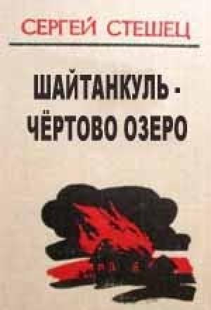 Обложка книги «Шайтанкуль - чёртово озеро» — Сергей Стешец