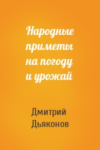 Народные приметы на погоду и урожай