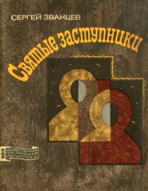 Обложка книги «Святые заступники» — Сергей Званцев