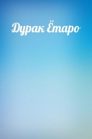 Обложка книги «Дурак Ётаро»