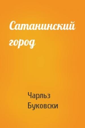 Обложка книги «Сатанинский город» — Чарльз Буковски