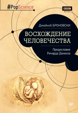 Обложка книги «Восхождение человечества» — Джейкоб Броновски